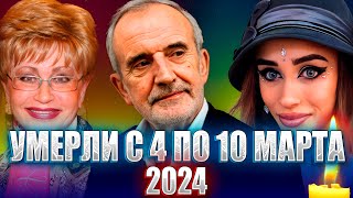 ⚡️ПЕРВЫЕ ПОТЕРИ ВЕСНЫ 2024. 10 ЗНАМЕНИТОСТЕЙ, УШЕДШИХ НА ПРОШЛОЙ НЕДЕЛЕ: С 4 ПО 10 МАРТА 2024 ГОДА