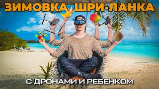 Проблема с Полицией / Крокодилы / Отравление и разбитый дрон... ШРИ ЛАНКА