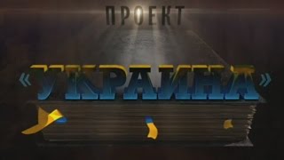 «Проект Украина»: документальный фильм Андрея Медведева (Россия 1)