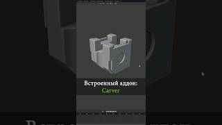 Blender удобный Boolean, ВЫРЕЗАНИЯ carver