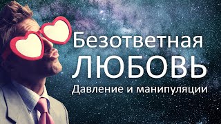 Безответная любовь, давление, манипуляции, не взаимная любовь