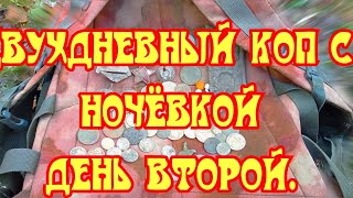 Двухдневный коп с ночёвкой, продолжение.