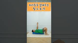 매일 따라하면 허리통증이 사라집니다