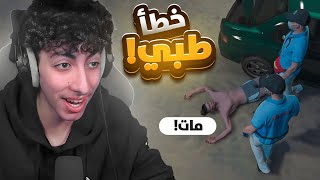 سوينا عمليات للناس وتورطنا بقتل مواطن بخطأ طبي 😱🔥 | قراند الحياه الواقعية GTA5