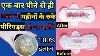 Period na aaye to kya kare | Ruke hue period को सिर्फ 15 मिनट में लाये #periodjaldilanekaupay