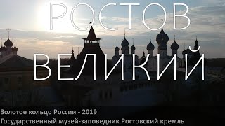 Россия - Ростов Великий. Впечатления о Ростовском Кремле не спеша, шаг-за-шагом