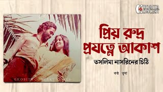 প্রিয় রুদ্র, প্রযত্নে আকাশ - তসলিমা নাসরিনের চিঠি | Dear Rudro, From Shokal - Taslima Nasrin