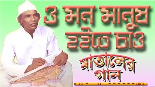 মাতাল রাজ্জাকের গান | ও মন মানুষ হইতে চাও | matal Razzak Dewan সং | Alauddin Qawal