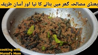 New Masala Bhindi Recipe | New Recipe New Tarika Asan Recipe by cooking with Murad's Mom