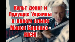 Символика и планы иллюминатов в новом клипе Макса Барских - RICH #maxbarskih  #rich