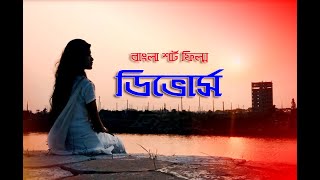 Bangla Short Film 2019 | ডিভোর্স  |Divorce | Faporbazz Tv