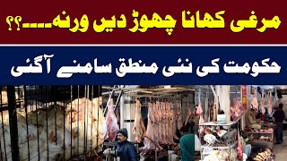 Stop eating chicken | The new logic of the government || Adaria News