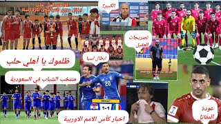 منتخب سوريا . منتخب الشباب بالسعودية . اهلي حلب بطل الدوري . فجر ابراهيم . واخبار كأس الامم الاوربية