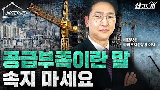 "정말 집이 부족한가요?" | 배문성