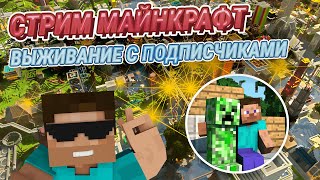 📡 УЮТНЫЙ СТРИМ МАЙНКРАФТ ВЫЖИВАНИЕ С ПОДПИСЧИКАМИ 1.17.1 ПРЯМОЙ ЭФИР ✨ №4