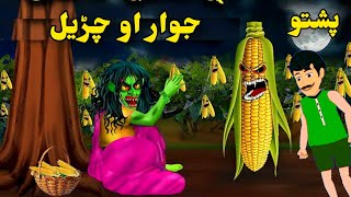 جوار او چڑیل corn and witch pashto new horror story by king cartoon