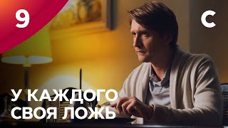 Сериал У каждого своя ложь. Серия 9. ПРЕМЬЕРА 2021 | МЕЛОДРАМА