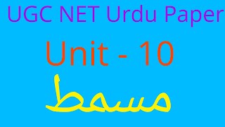 Masammat|مسمط|مسمط کی تعریف| UGC Net Urdu Paper Unit 10