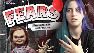 Fears: страх по-английски, а не от английского I Ежедневный английский