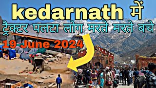 kedarnath 19 June 2024 | महादेव की दूसरी चेतावनी | kedarnath latest update