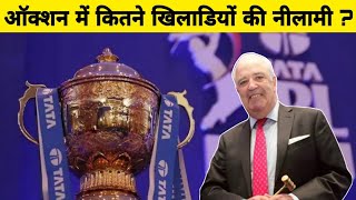 IPL Auction 2023 : Auction में कुल कितने खिलाड़ियों की नीलामी होगी ? IPL Auction Total Players