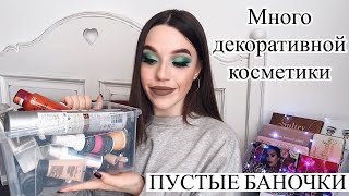 ПУСТЫЕ БАНОЧКИ || ДЕКОРАТИВНАЯ КОСМЕТИКА И УХОД ||. ЛЮКС И БЮДЖЕТНАЯ КОСМЕТИКА