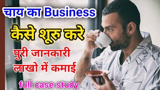 How to start Own Tea Cafe Business with full case study ? chai shop business kaise kare |#teabusines