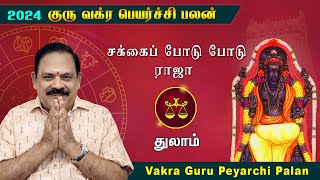 Guru Vakra Peyarchi 2024 | Thulam Rasi | 9444453693 | குரு வக்ர பெயர்ச்சி | swasthiktv