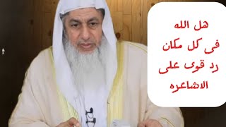 هل الله فى كل مكان؟ رد قوى من الشيخ مصطفى العدوي على الاشاعرة