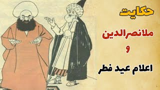 حکایت ملانصرالدین واعلام عید فطر/ حکایت انار نسیه