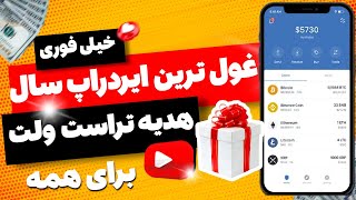 🔥🔥 خیلی خیلی فوری و مهم 🔥🔥 هدیه 1 میلیون دلاری تراست والت به همه کاربران 😍😍 خفن ترین ایردراپ سال