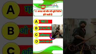 11 अगस्त को कौन सी मूवी रिलीज होने वाली है #shorts #youtubeshorts #gk #trending #viral #ias #gadar2