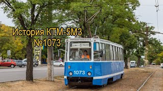 История КТМ-5М3 №1073