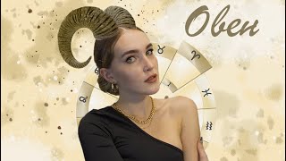 Овен. Сначала делаю, потом думаю | Из чего состоит знак