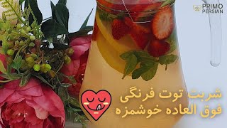 شربت توت فرنگی | توت فرنگی | شربت توت فرنگی خانگی - با لیمو و نعنای تازه | Fresh Strawberry Juice