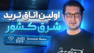 آموزش ارز دیجیتال در مشهد  اولین اتاق ترید در شرق کشور