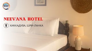 Отель в Хиккадува Шри-Ланка NEEVANA HOTEL