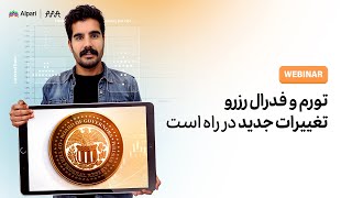 آماده تغییرات بزرگ در اقتصاد باشیم!؟ تحلیل مناظره انتخابات آمریکا | بررسی تورم و دات‌پلات فدرال رزرو