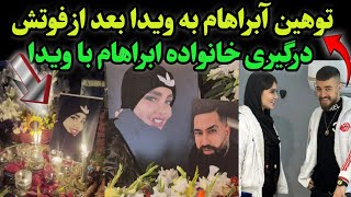 فحاشی ابراهام به ویدا بلاگر پس از خاکسپاری ویدا و بلایی که ابراهام و خانواده اش سر ویدا افشار آوردند