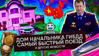 Дом начальника ГИБДД Ставрополья | Китайский скоростной поезд на магнитной подушке