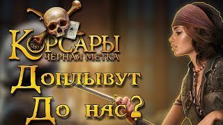 Черная Метка. Ждать ли Корсары 4?