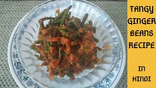 R-89: Tangy Ginger Beans/French Beans Adraki/Gingery Green beans (फ्रांस बीन्स अद्रकी)