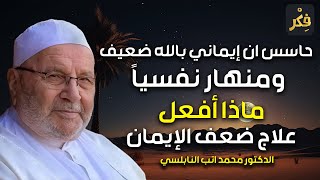 محمد راتب النابلسي | حاسس ان إيماني بالله ضعيف ومنهار نفسياً ماذا أفعل، علاج ضعف الإيمان