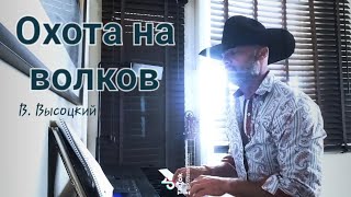 ОХОТА НА ВОЛКОВ - Владимир Высоцкий - ПИАНО КАВЕР