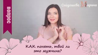 КАК понять, твой ли это мужчина?