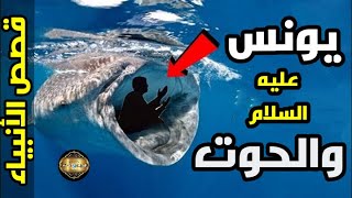 كيف عاش سيدنا يونس في بطن الحوت؟ وما سر الصوت الغريب الذي سمعه؟  وماذا وجد بعد خروجه؟