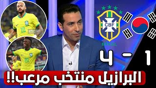 ملخص تحليل مباراة البرازيل و كوريا الجنوبية 1-4| أبو تريكة: البرازيل مرعب و قد بدأ للتو اللعب بجدية