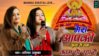 मेरा आपकी कृपा से सब काम हो रहा हैं | mera aapki kripa se|khatu shyam viral bhajan|adhishtha anushka