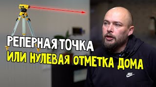 Зачем рассчитывать чистовую отметку пола Нулевая отметка дома Ошибки в результате изменений