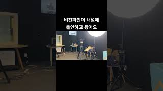 비전파인더 채널에 출연하고 왔습니다 @Vision-Finder 비전파인더 구독! 알람!  응원하고 축복합니다